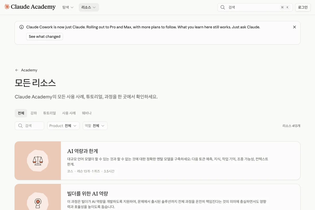 Claude Academy 모든 리소스 화면에 리소스 413개와 첫 강좌 AI 역량과 한계가 보이는 화면