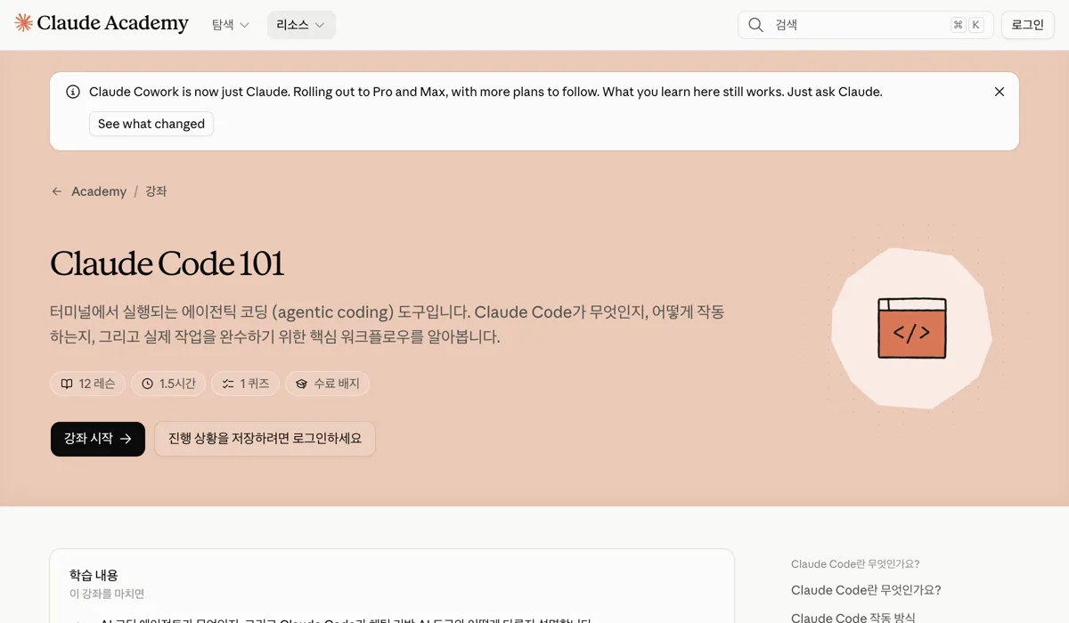 Claude Academy 한국어 화면의 Claude Code 101 강좌 소개로 12 레슨, 1.5시간, 1 퀴즈, 수료 배지와 강좌 시작 버튼이 보이는 화면