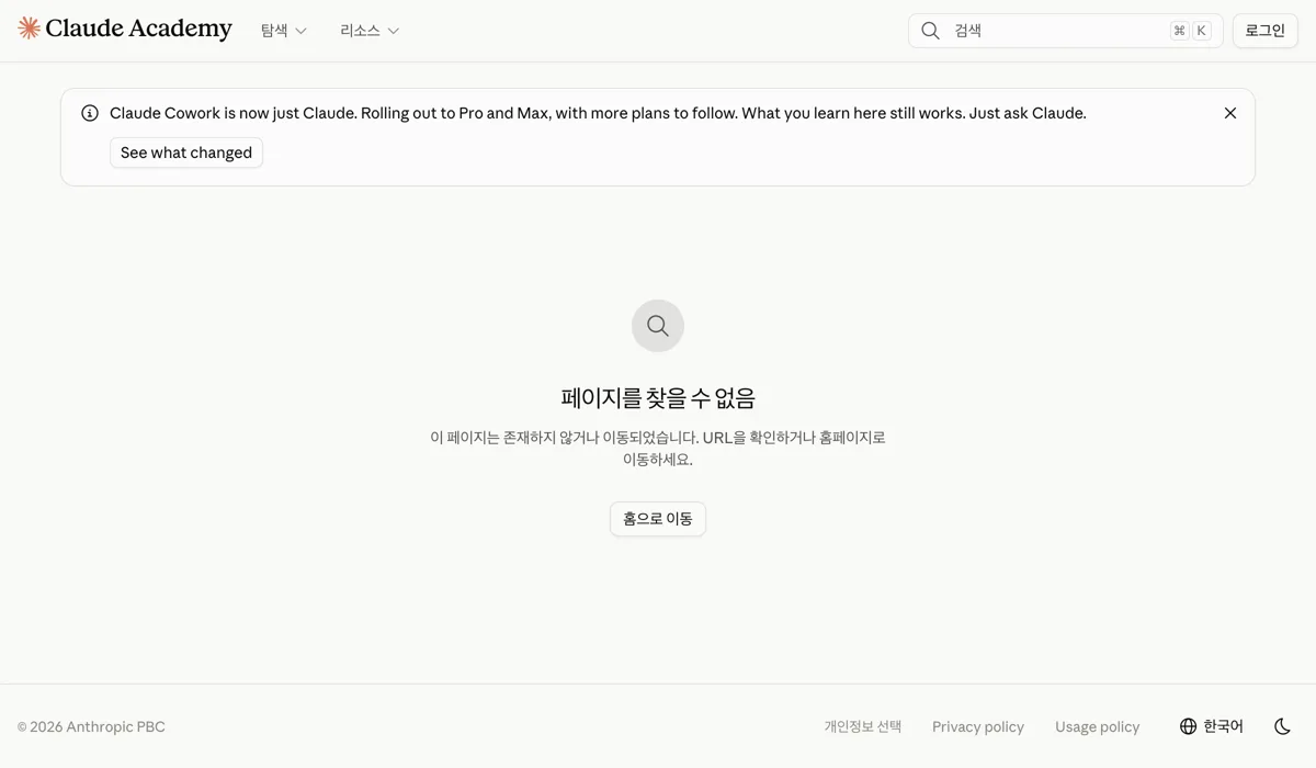Claude Academy의 resources 주소를 열자 페이지를 찾을 수 없음이 나온 화면