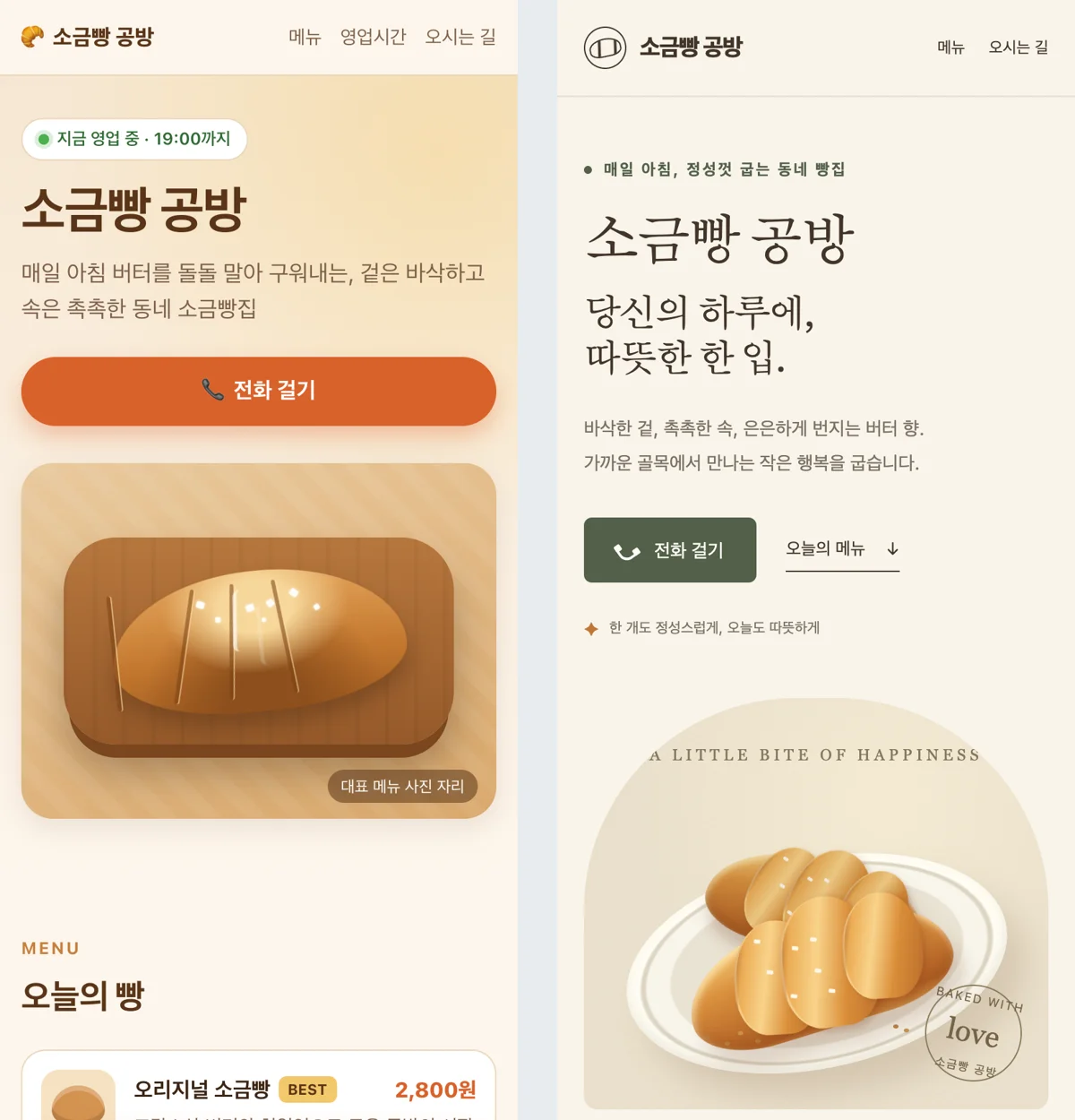빵집 웹사이트 첫 화면 비교. 왼쪽 클로드 코드는 영업 중 표시와 큰 전화 버튼, 오른쪽 코덱스는 잡지풍 제목과 빵 접시 그림