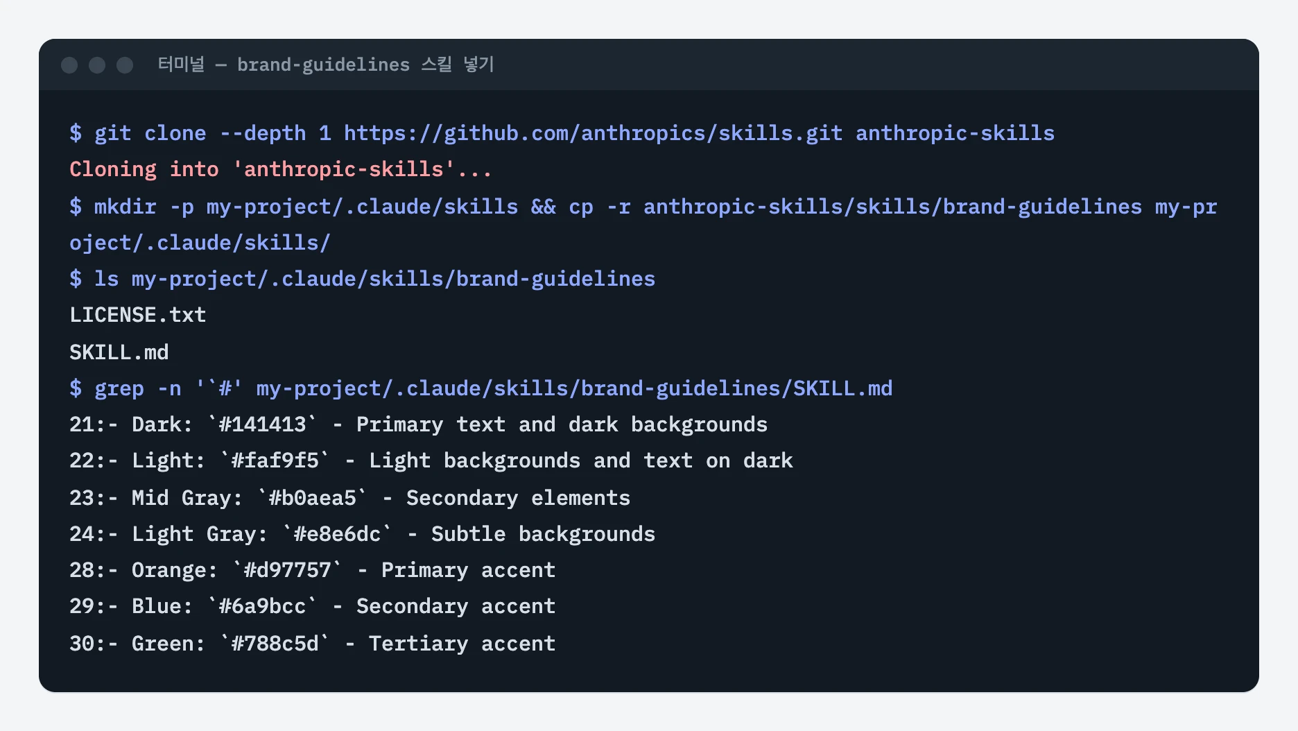 터미널에서 anthropics/skills 저장소를 받아 brand-guidelines 스킬 폴더를 작업 폴더의 .claude/skills로 복사하고 SKILL.md의 색 코드 7줄을 뽑아 본 화면