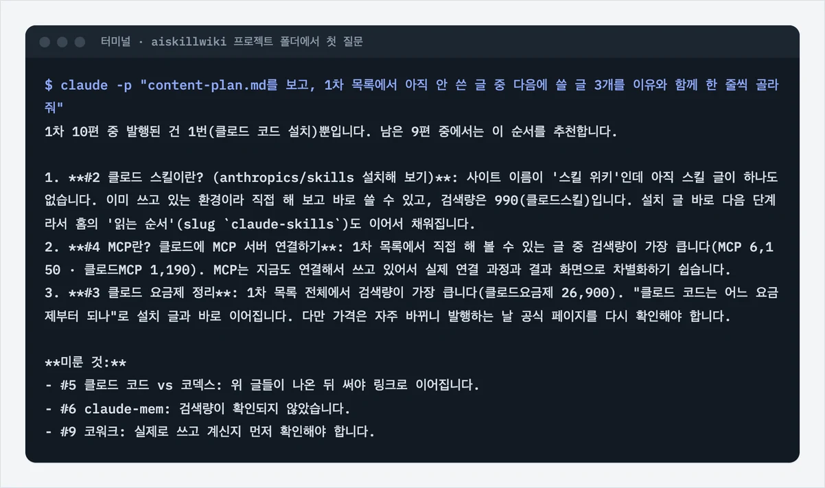 aiskillwiki 프로젝트 폴더에서 content-plan.md를 읽고 다음에 쓸 글 3개를 고른 claude 첫 질문 결과
