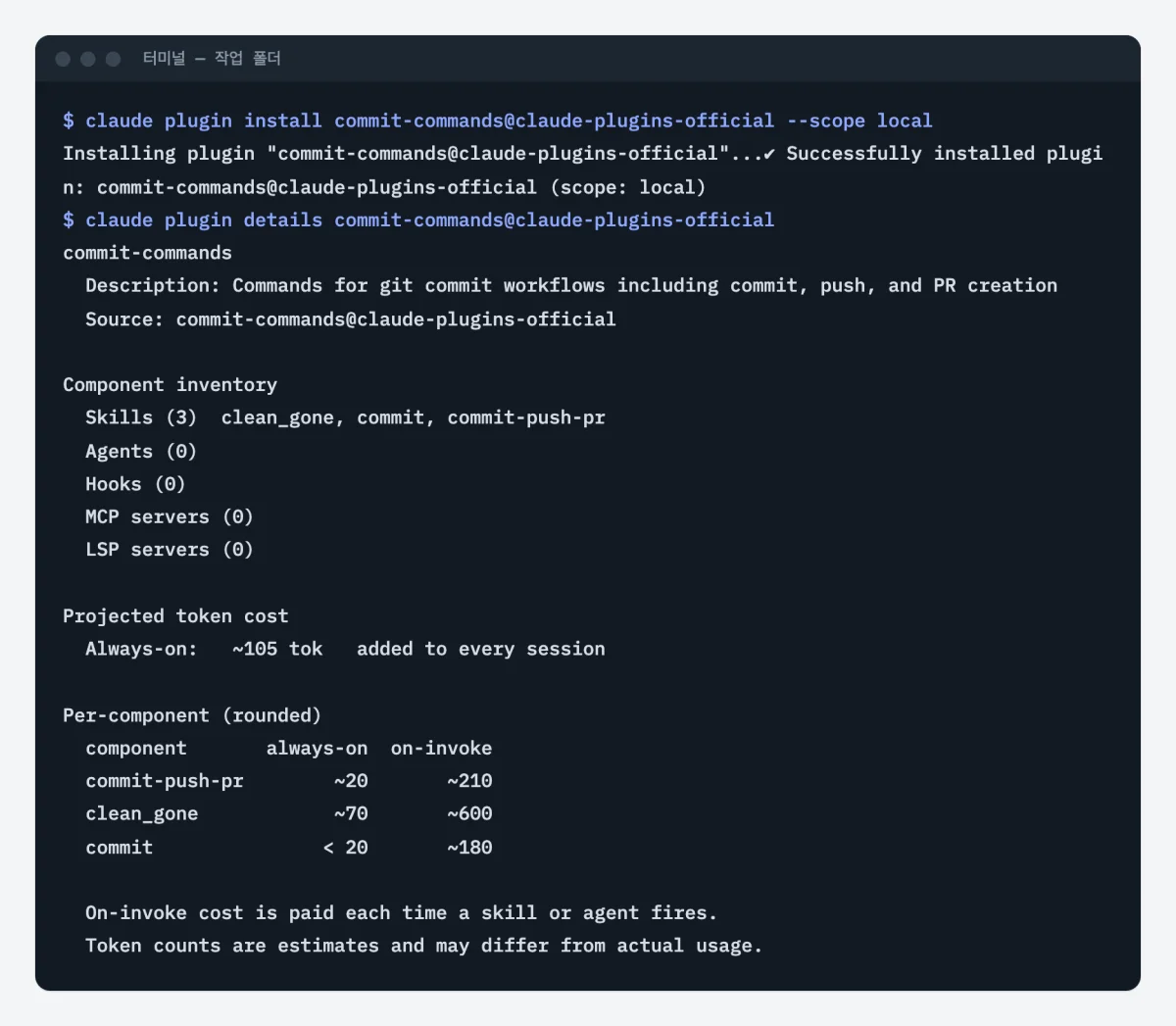 터미널에서 commit-commands 플러그인을 설치하고 구성 목록을 띄운 화면. 스킬 3개(clean_gone, commit, commit-push-pr), 상시 약 105토큰