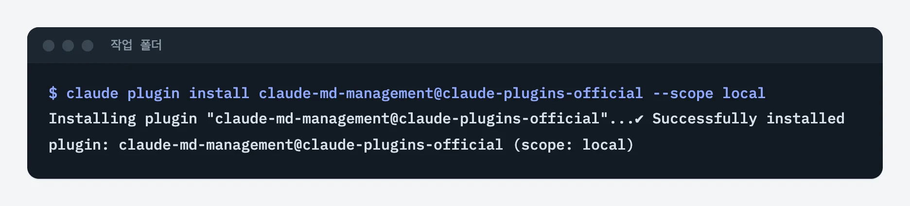 터미널에서 claude plugin install claude-md-management@claude-plugins-official --scope local 을 실행하자 설치 성공 문구가 나온 화면