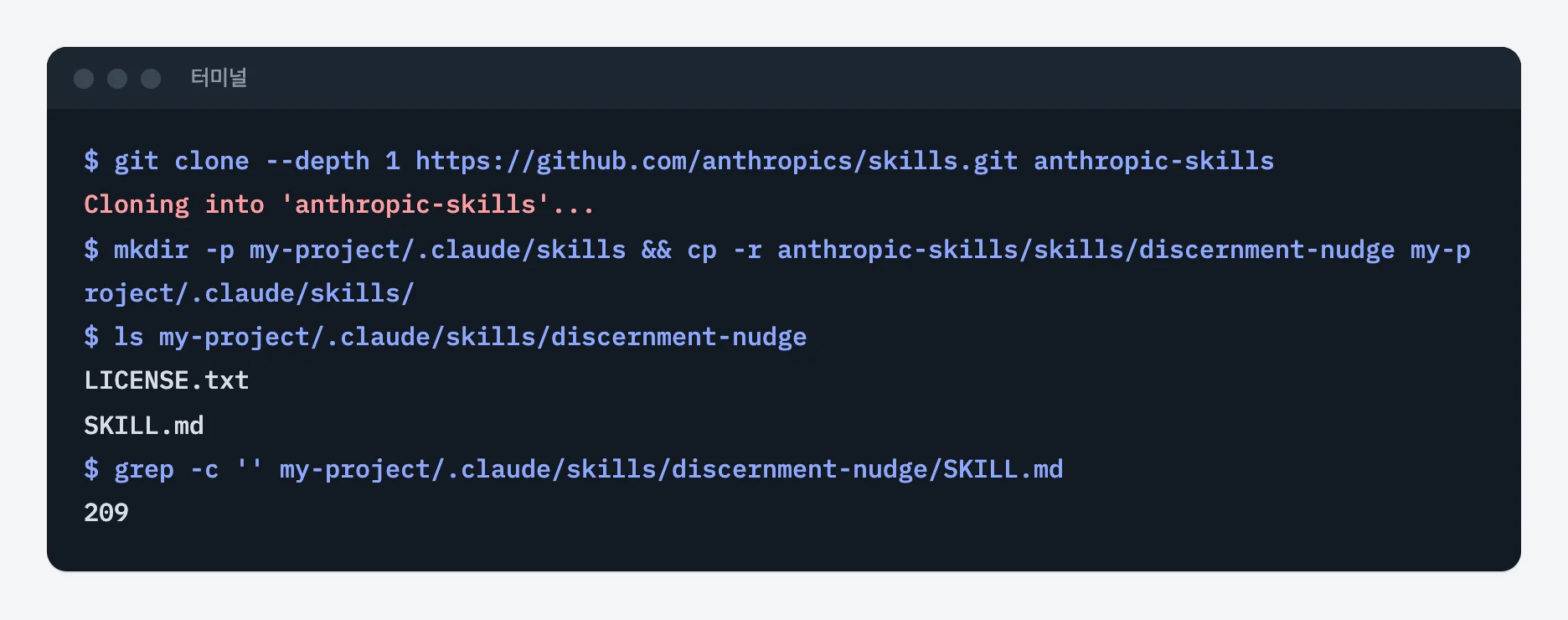 터미널에서 anthropics/skills 저장소를 받아 discernment-nudge 스킬 폴더를 작업 폴더의 .claude/skills로 복사하고 파일 목록과 SKILL.md 줄 수를 확인한 화면
