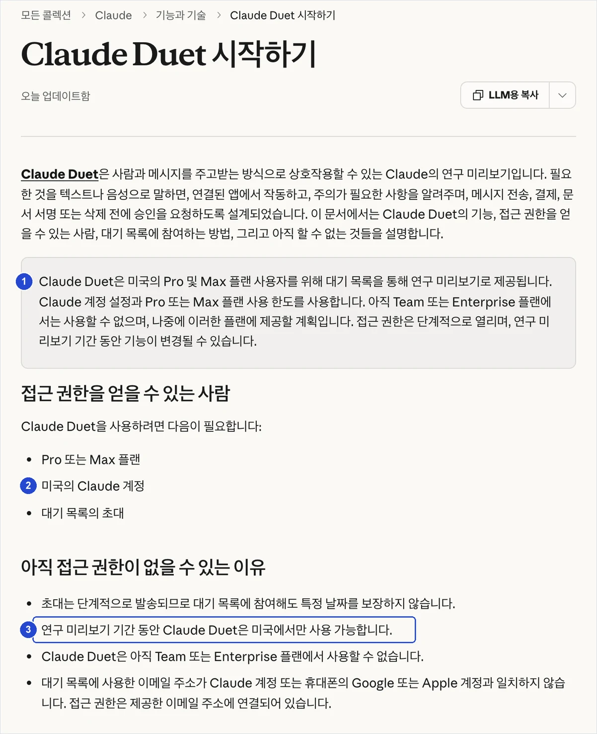 클로드 한국어 도움말 'Claude Duet 시작하기' 페이지. 미국의 프로·맥스 사용자 대상 연구 미리보기, 미국 클로드 계정 필요, 연구 미리보기 기간에는 미국에서만 쓸 수 있다는 문장이 보인다