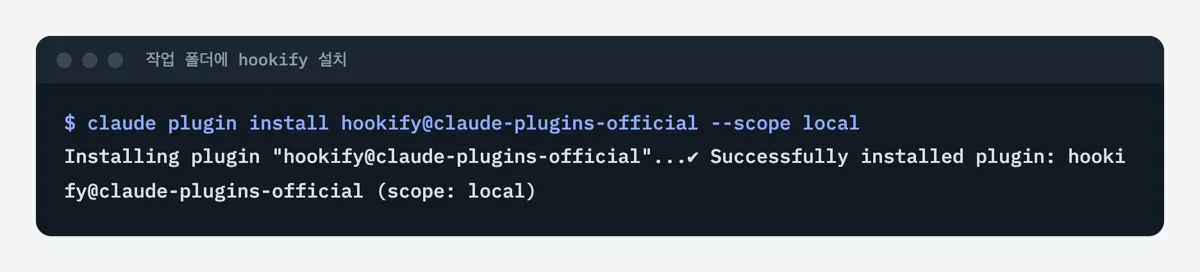 터미널에서 claude plugin install hookify@claude-plugins-official --scope local 을 실행하자 설치 성공 문구가 나온 화면