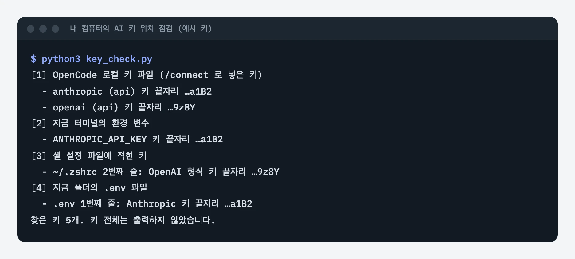 key_check.py를 실행해 OpenCode 키 파일·환경 변수·셸 설정·.env 파일에서 찾은 키 끝 4자리 다섯 줄이 나온 화면
