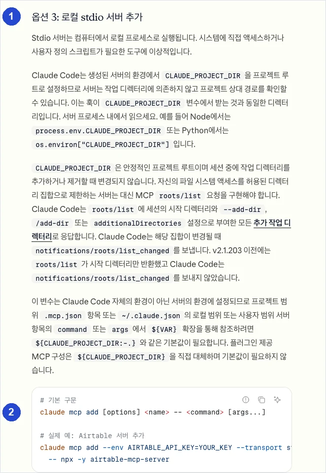 클로드 코드가 Playwright MCP로 직접 찍은 공식 문서 화면. 옵션 3 로컬 stdio 서버 추가 제목과 기본 구문