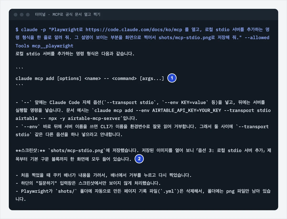 Playwright MCP로 공식 MCP 문서를 열어 stdio 서버 추가 명령 형식을 찾고 화면을 저장했다고 답한 터미널 화면