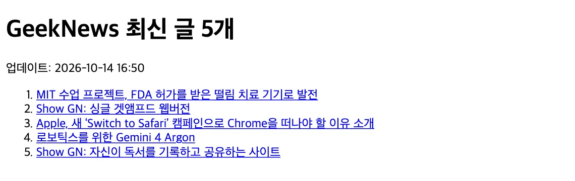 n8n 워크플로가 만든 HTML 파일. 제목 "GeekNews 최신 글 5개" 아래 긱뉴스 글 다섯 개가 번호 목록으로 있음