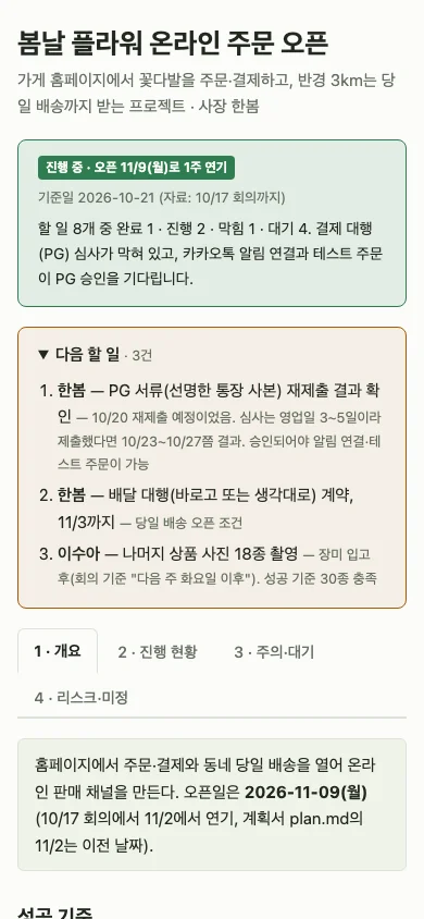 project-artifact 스킬로 만든 현황판을 휴대폰 폭에서 연 화면