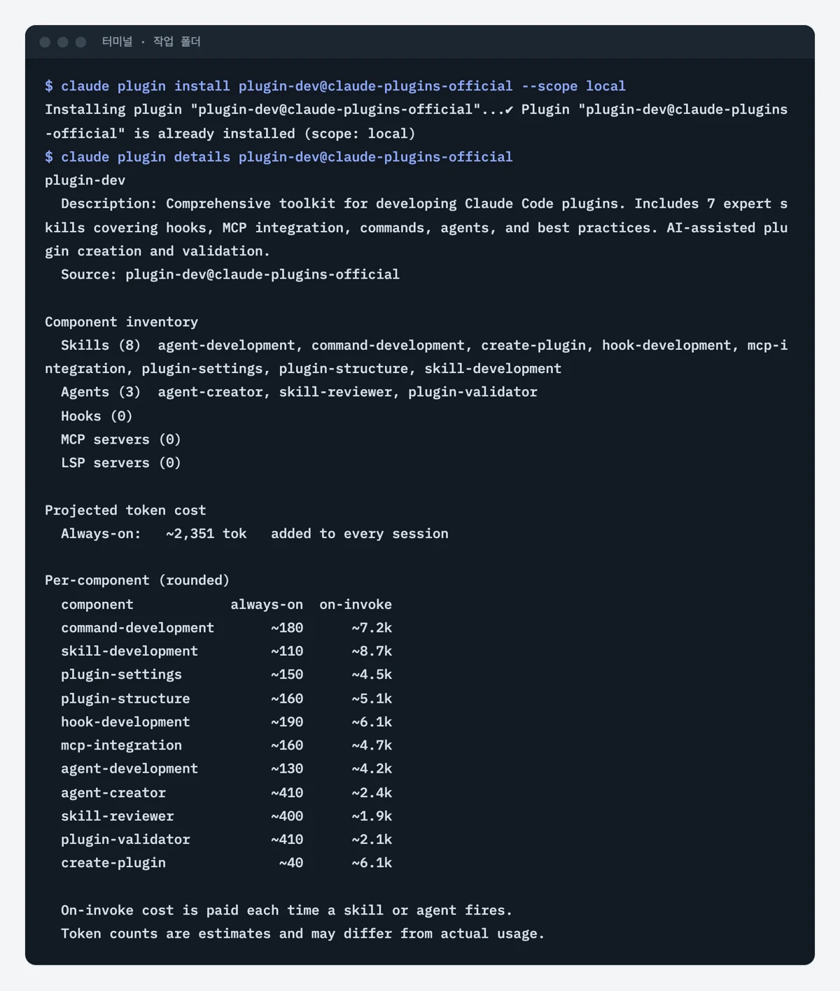 터미널에서 plugin-dev 플러그인을 설치하고 구성 목록(스킬 8개, 에이전트 3개)을 확인한 화면