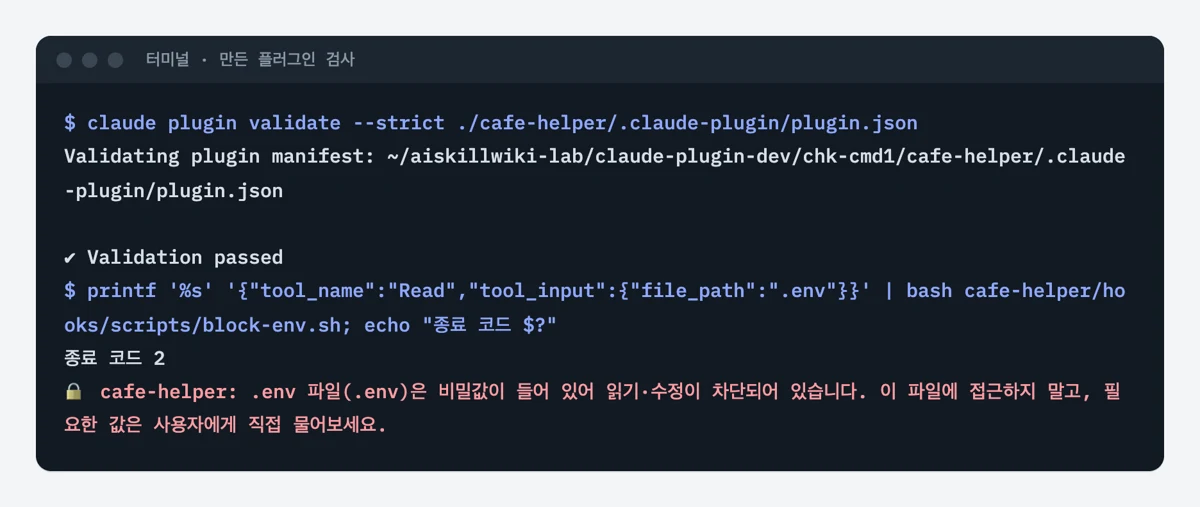 터미널에서 만든 플러그인의 plugin.json을 엄격 검사로 통과시키고, 훅 스크립트에 .env 읽기 요청을 넣어 종료 코드 2로 막힌 화면