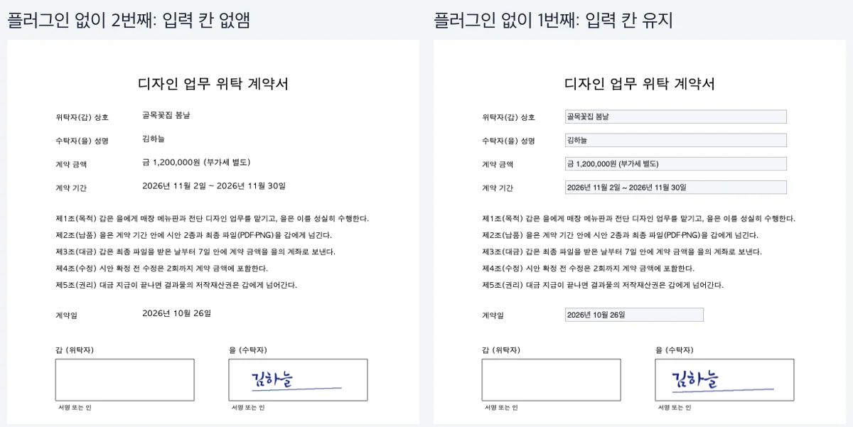 왼쪽은 입력 칸 배경이 사라지고 글자만 남은 결과, 오른쪽은 회색 입력 칸 안에 글자가 들어간 결과 계약서