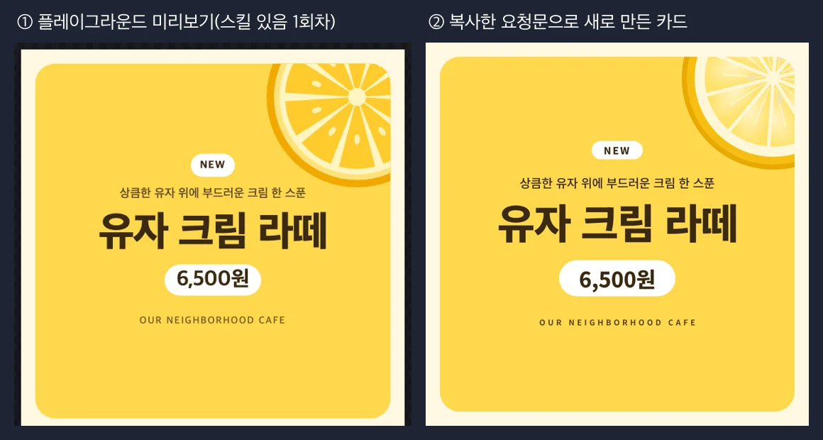 왼쪽은 플레이그라운드 미리보기 속 노란 유자 크림 라떼 카드, 오른쪽은 복사한 요청문으로 새로 만든 거의 같은 카드