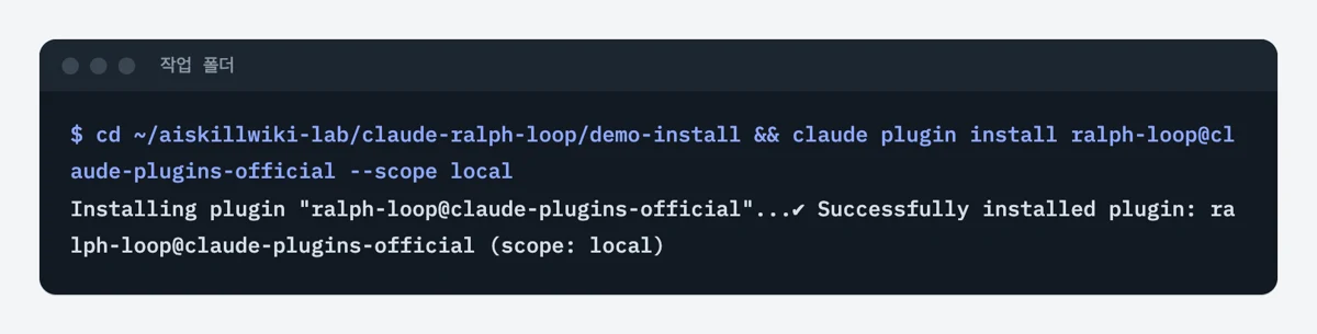 터미널에서 claude plugin install ralph-loop@claude-plugins-official --scope local 을 실행하자 설치 성공 문구가 나온 화면