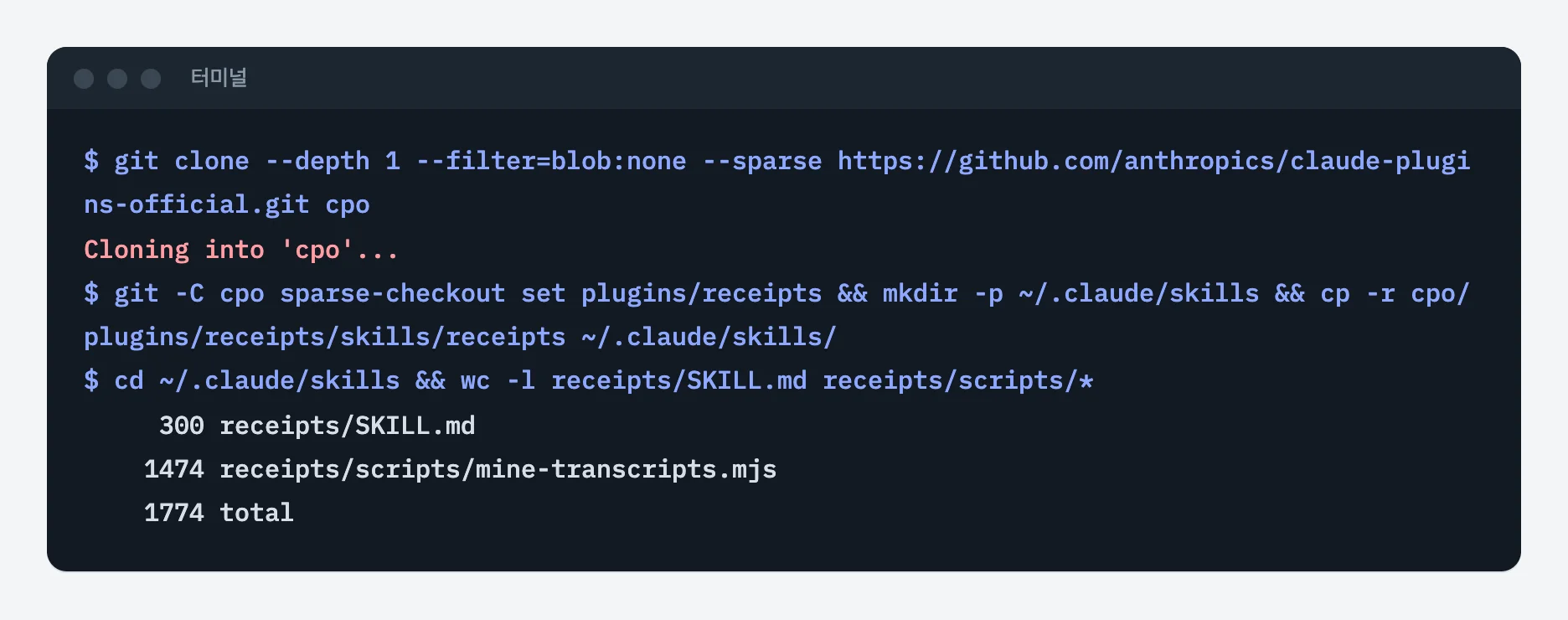 claude-plugins-official 저장소에서 receipts 폴더만 받아 ~/.claude/skills로 복사하고 SKILL.md 300줄, 스크립트 1,474줄을 확인한 터미널