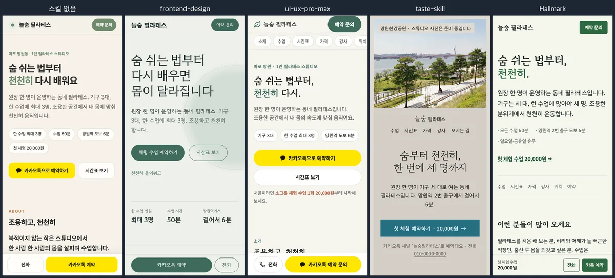 같은 요청을 한 번 더 돌린 두 번째 결과 다섯 개의 휴대폰 첫 화면. 네 개가 비슷한 연녹색·미색 구성이고 taste-skill만 사진이 위에 있음