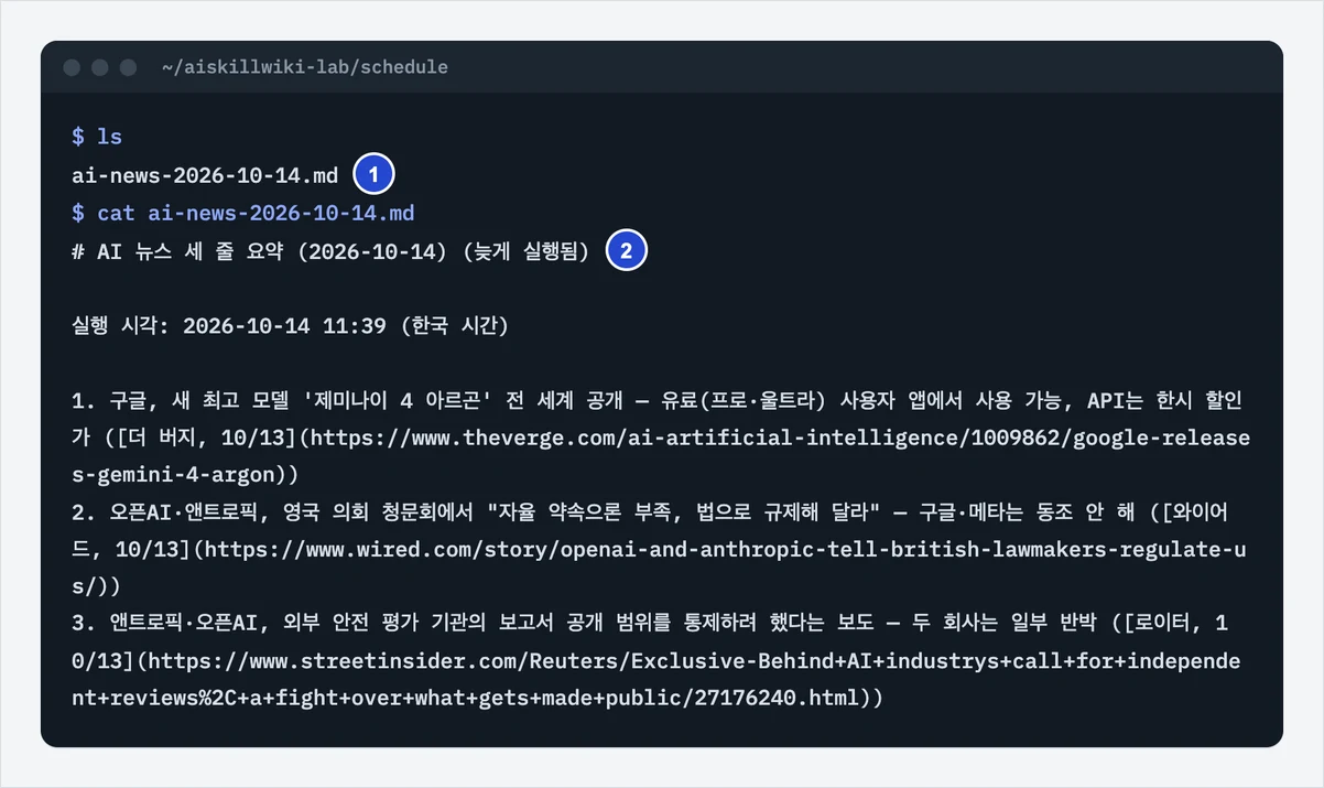 예약 작업이 만든 ai-news-2026-10-14.md 파일을 터미널에서 연 화면. 제목, 실행 시각, 출처 링크가 붙은 AI 뉴스 요약 세 줄