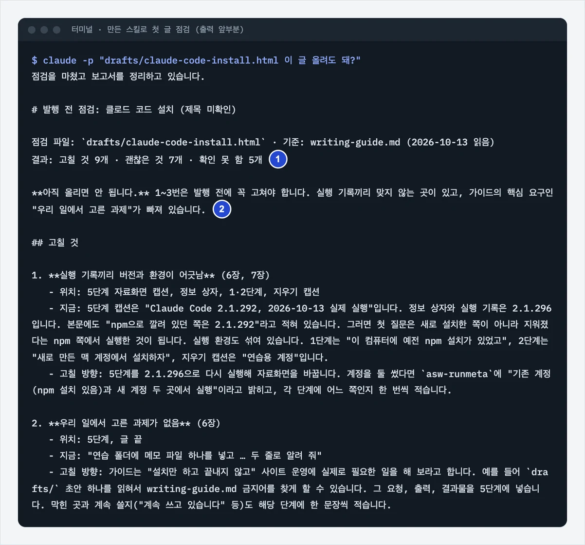 만든 post-check 스킬로 첫 글을 점검한 결과 앞부분. 고칠 것 9개, 괜찮은 것 7개, 확인 못 함 5개