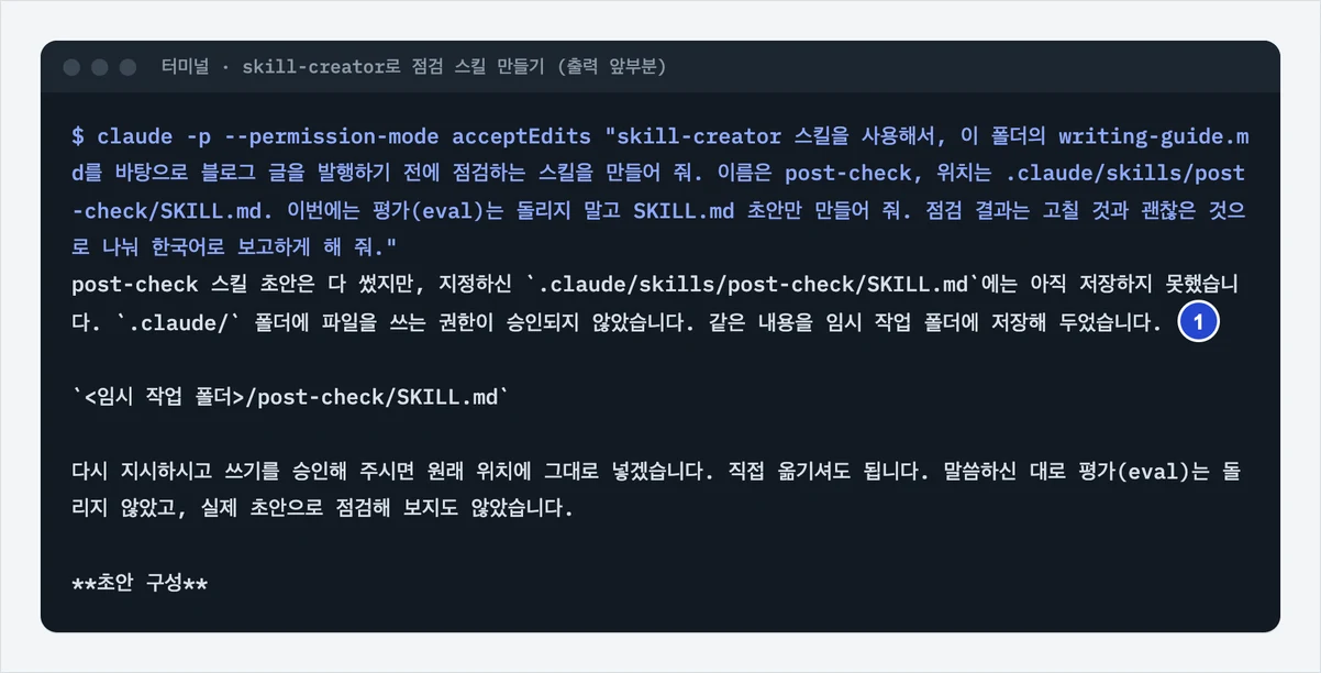 skill-creator로 점검 스킬을 만들게 했더니 .claude 폴더에 쓰지 못하고 임시 폴더에 초안을 저장했다고 답한 화면