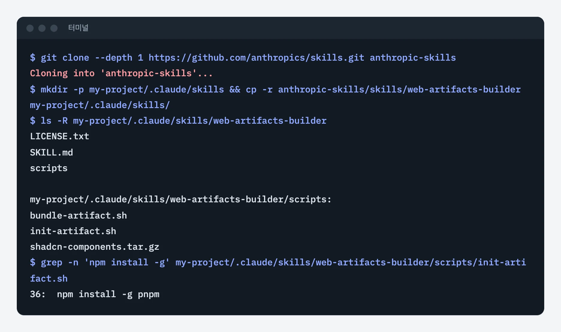 터미널에서 anthropics/skills 저장소를 받아 web-artifacts-builder 스킬 폴더를 작업 폴더의 .claude/skills로 복사하고 파일 목록과 init-artifact.sh의 npm install -g pnpm 줄을 확인한 화면